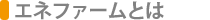 �G�l�t�@�[���Ƃ�