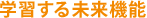 �w�K���関���@�\