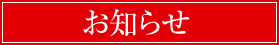 お知らせ
