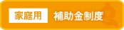 補助金制度について