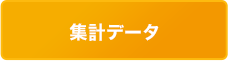 集計データ