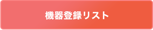 機器登録リスト