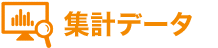 集計データ