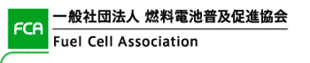 一般社団法人 燃料電池普及促進協会 Fuel Cell Association