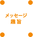 メッセージ趣旨