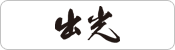 出光