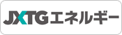 JX日鉱日石エネルギー