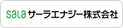 サーラエナジー株式会社