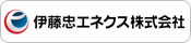 伊藤忠エネクス株式会社