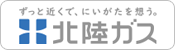 北陸ガス株式会社